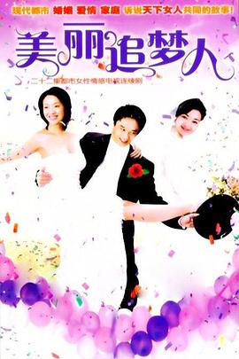 美丽追梦人(2006)