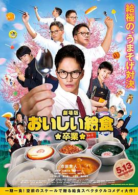 美味的校餐 剧场版2 劇場版 おいしい給食 卒業(2022)