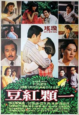 一颗红豆(1979)