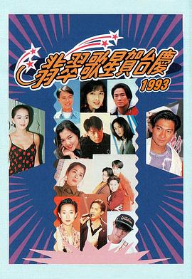 1993年翡翠歌星贺台庆(1993)