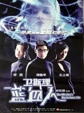 卫斯理之蓝血人 衛斯理之藍血人(2002)