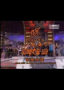 2001年度十大劲歌金曲颁奖典礼(2002)