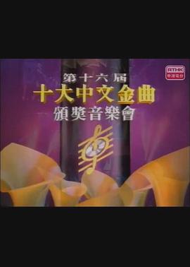 第十六届十大中文金曲颁奖音乐会(1993)