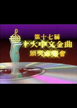 第十七届十大中文金曲颁奖音乐会(1994)