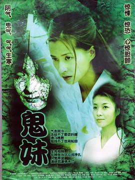 鬼妹(2005)