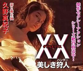 美人猎色 XX 美しき狩人(1994)