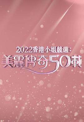 2022香港小姐竞选：美丽传奇50载 2022香港小姐競選：美麗傳奇50載(2022)