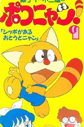 叮当猫 ポコニャン(1993)