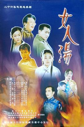 女人汤(2002)