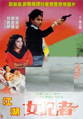 江湖女记者 亡命女记者(1989)