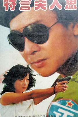 夺命美人鱼(1990)