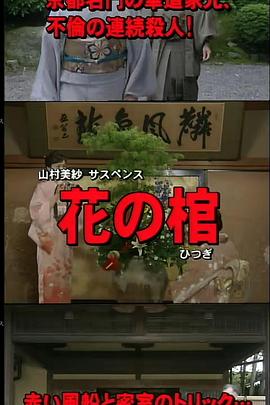 山村美纱悬疑剧 花之馆 山村美紗サスペンス 花の棺(2005)