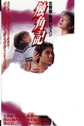 触角记 女教师・秘戏课程 触角記 女教師・秘戯レッスン(1996)