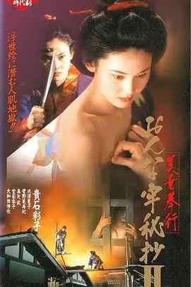 美女捕吏 女牢秘档续 美女奉行 おんな牢秘抄 2(1995)