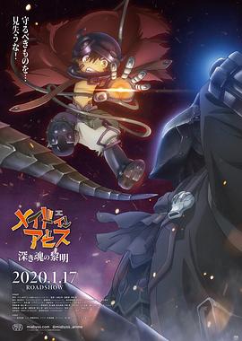 来自深渊：深魂的黎明 劇場版 メイドインアビス 深き魂の黎明(2020)