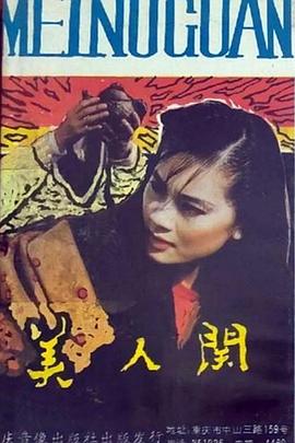 美人关(1990)