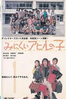 丑小鸭 みにくいアヒルの子(1996)