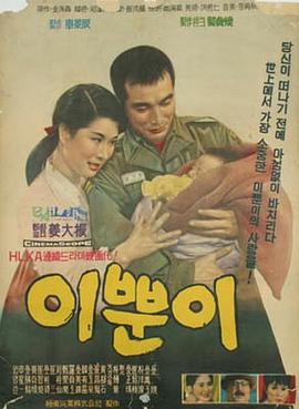 美丽下女 이쁜이(1964)