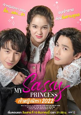 我的时髦公主之睡美人篇 My Sassy Princess : เจ้าหญิงนิทรา 2022(2022)