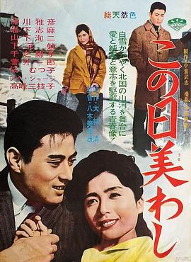 この日美わし(1962)