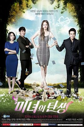 美女的诞生 미녀의 탄생(2014)