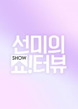 宣美的Show!terview 선미의 쇼!터뷰(2022)