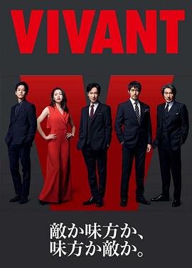 别班 VIVANT(2023)