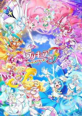 光之美少女全明星F 映画 プリキュアオールスターズＦ(2023)