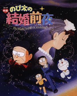 大雄的结婚前夜 のび太の結婚前夜(1999)