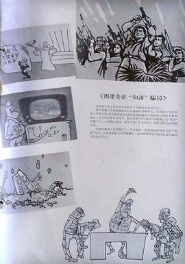 揭穿美帝和谈骗局(1965)