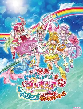 电影 Tropical-Rouge！光之美少女 小小闯入！组合♡舞会！ 映画 トロピカル～ジュ！プリキュア プチ とびこめ！コラボ♡ダンスパーティ！(2021)