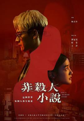 非杀人小说 非殺人小說(2024)