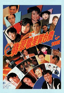 1992年翡翠歌星贺台庆(1992)