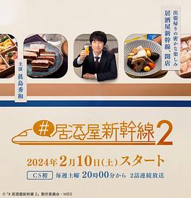 #居酒屋新干线2 #居酒屋新幹線2(2024)