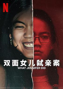 双面女儿弑亲案 What Jennifer Did(2024)