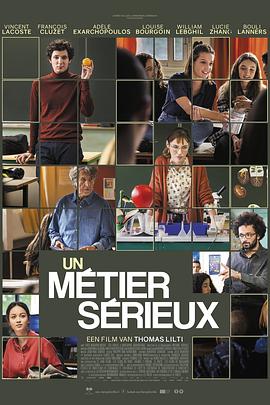 代课教师 Un métier sérieux(2023)