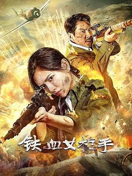 铁血女枪手(2024)