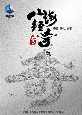 山海经奇(2023)