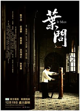 叶问 葉問(2008)