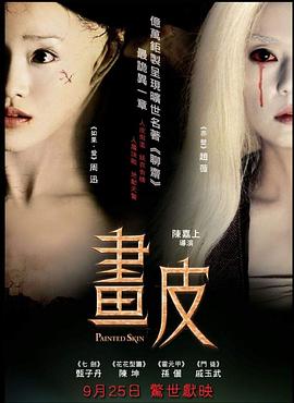 画皮 畫皮(2008)