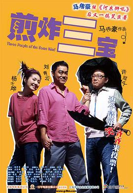 煎酿三宝 煎釀叁寶(2004)