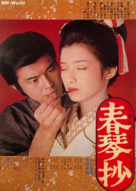 春琴抄(1976)