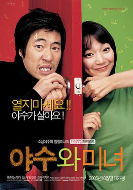 野兽与美女 야수와 미녀(2005)