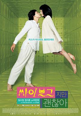 机器人之恋 싸이보그지만괜찮아(2006)