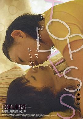 上空女孩 TOPLESS(2008)