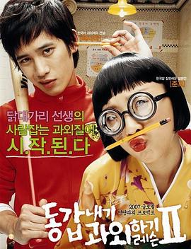 我的野蛮女教师2 동갑내기 과외하기 레슨 II(2007)