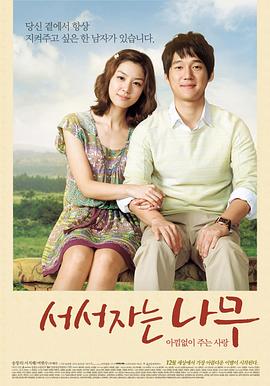 站着睡觉的树 서서 자는 나무(2010)