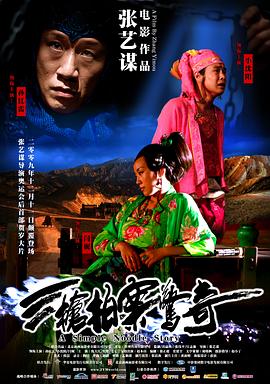 三枪拍案惊奇(2009)