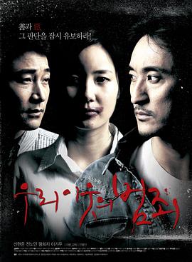 我们身边的犯罪 우리 이웃의 범죄(2011)