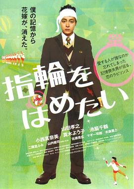 我想戴上戒指 指輪をはめたい(2011)